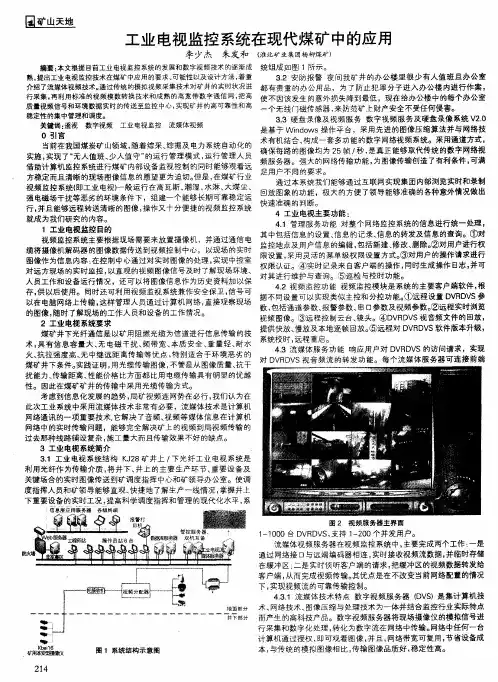 工业电视监控系统在现代煤矿中的应用