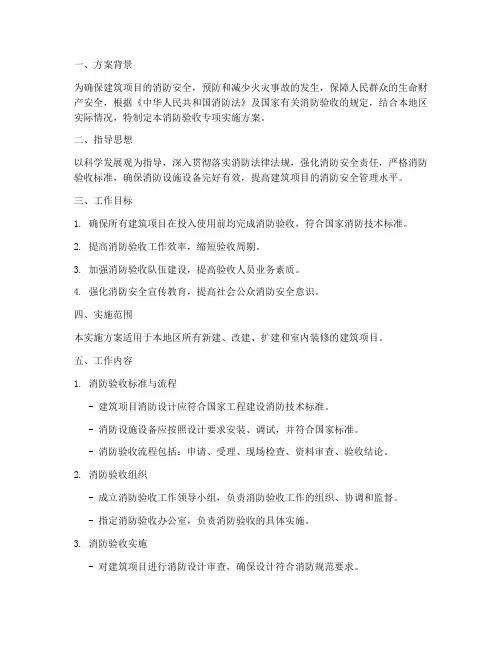 消防验收专项实施方案