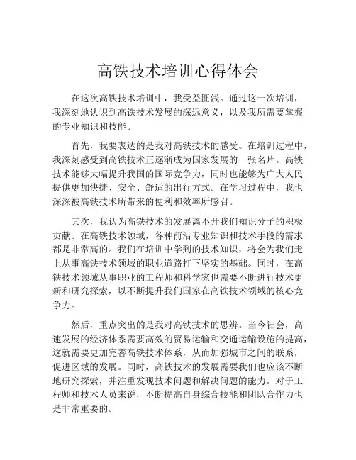 高铁技术培训心得体会