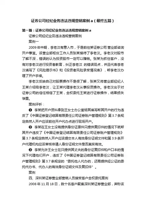 证券公司经纪业务违法违规营销案例a（最终五篇）