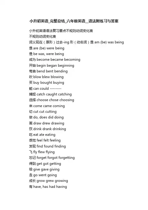 小升初英语_完整总结_六年级英语__语法附练习与答案