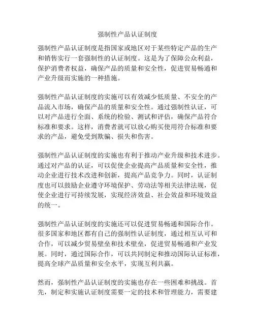 强制性产品认证制度