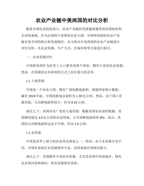 农业产业链中美两国的对比分析
