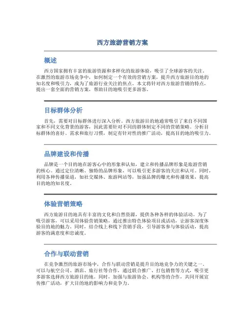 西方旅游营销方案