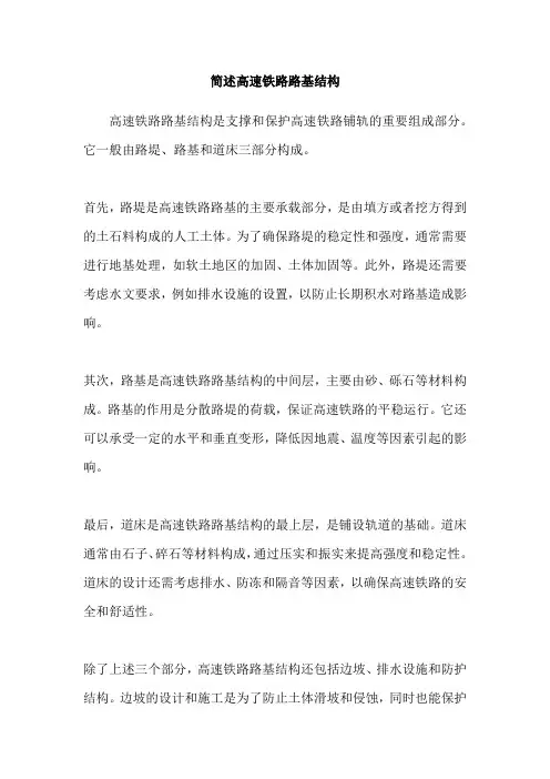 简述高速铁路路基结构