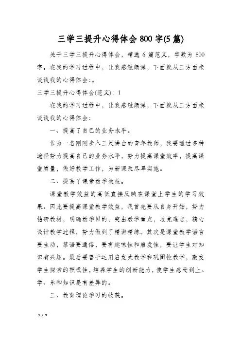 三学三提升心得体会800字(5篇)