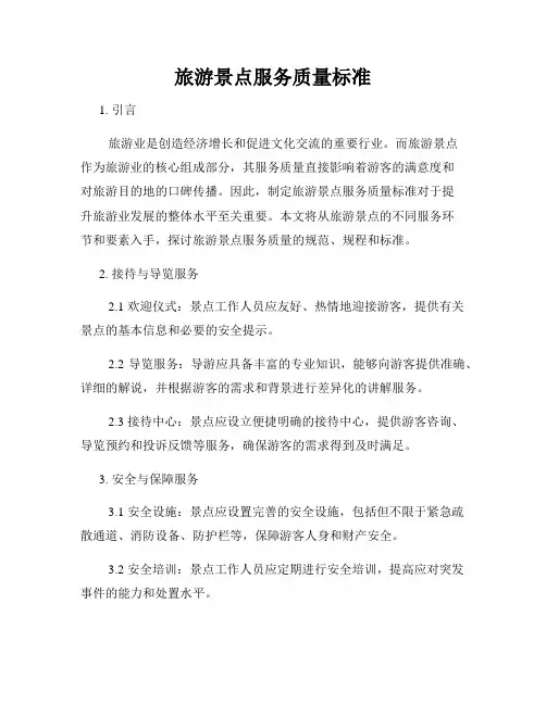 旅游景点服务质量标准