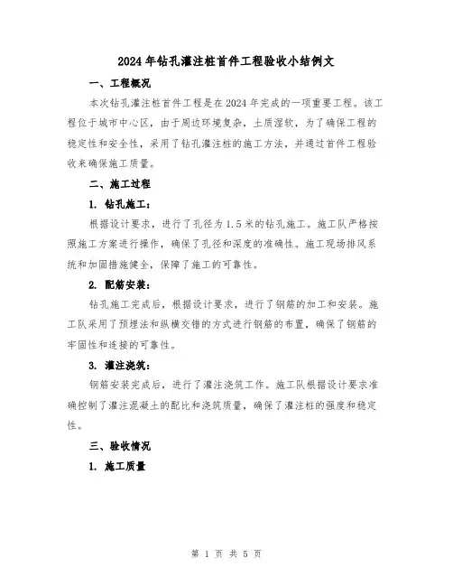 2024年钻孔灌注桩首件工程验收小结例文(2篇)