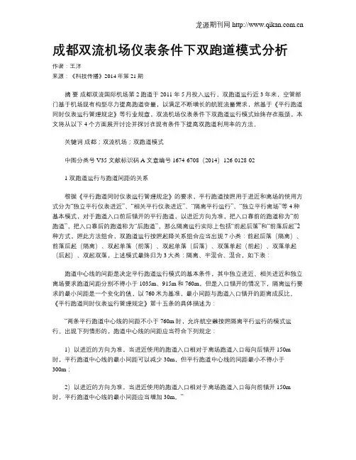 成都双流机场仪表条件下双跑道模式分析