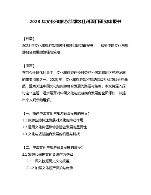 2023年文化和旅游部部级社科项目研究申报书
