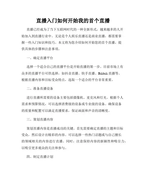 直播入门如何开始我的首个直播
