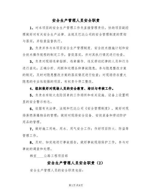 安全生产管理人员安全职责(6篇)