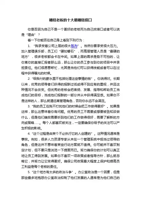 糟糕老板的十大最糟糕借口