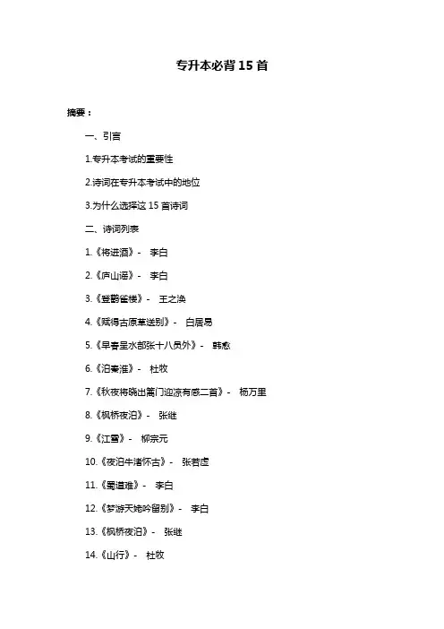 专升本必背15首