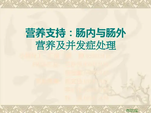 肠内与肠外营养及并发症
