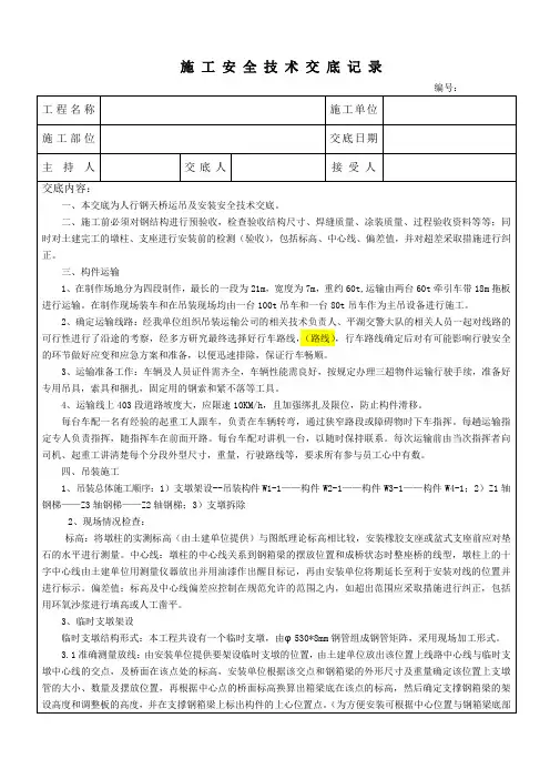 人行钢天桥运吊及安装安全技术交底