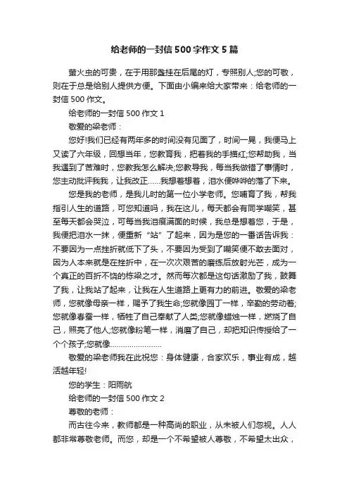 给老师的一封信500字作文5篇