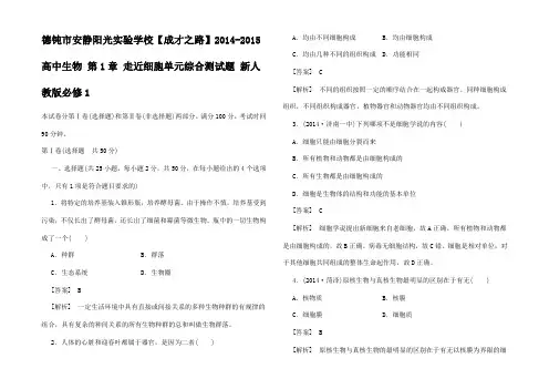 高中生物 第1章 走近细胞单元综合测试题1