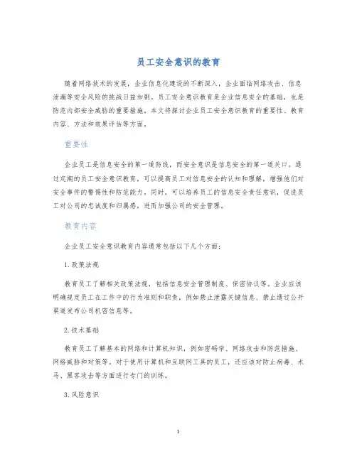 员工安全意识的教育