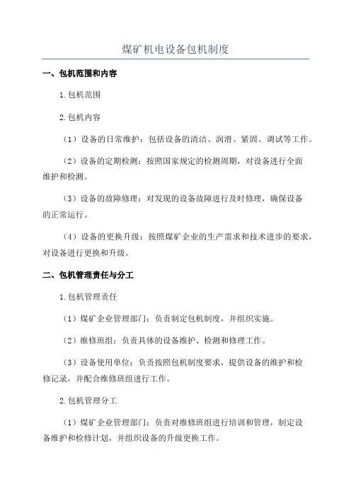 煤矿机电设备包机制度