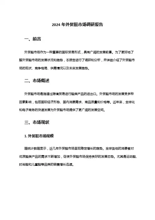 2024年外贸鞋市场调研报告