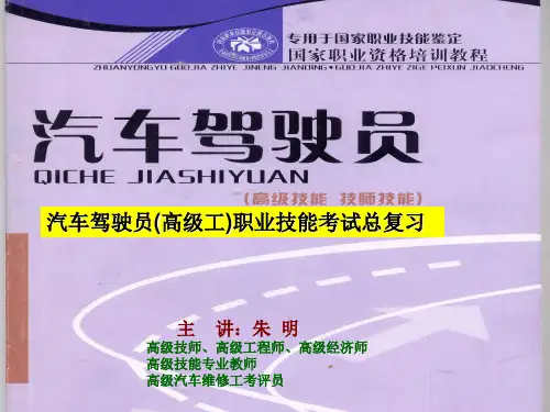 高级驾驶员职业资格考试总复习