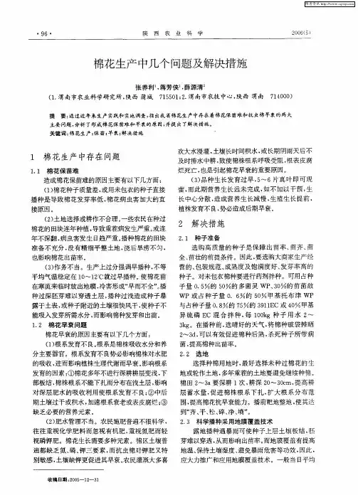 棉花生产中几个问题及解决措施