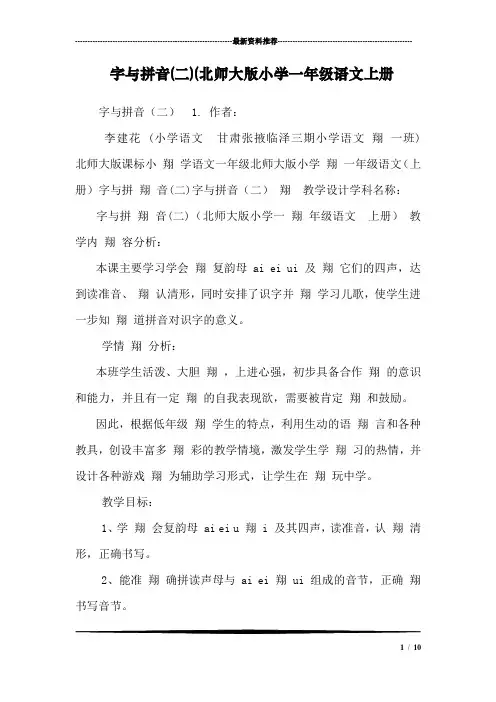 字与拼音(二)(北师大版小学一年级语文上册 