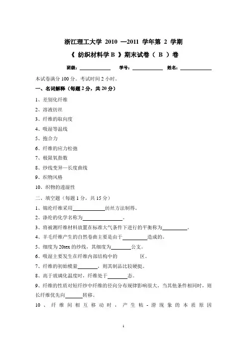 纺织材料学2011B