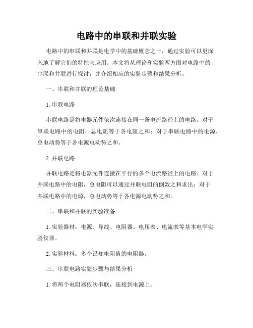 电路中的串联和并联实验