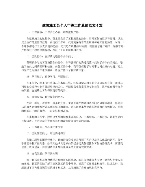建筑施工员个人年终工作总结范文4篇