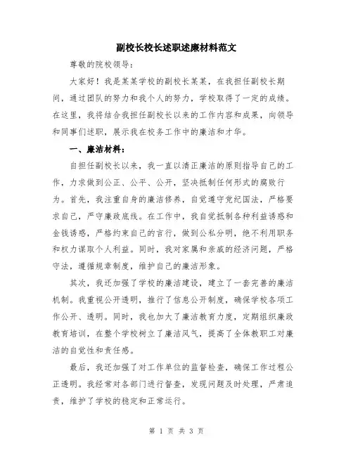 副校长校长述职述廉材料范文