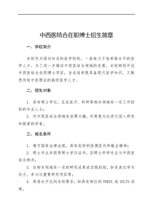 中西医结合在职博士招生简章