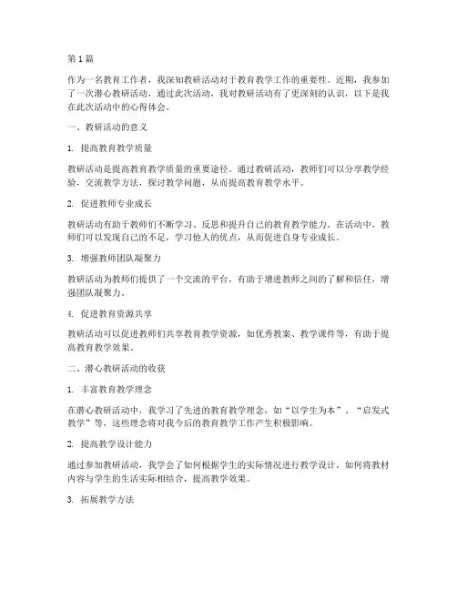 潜心教研活动的心得体会(3篇)