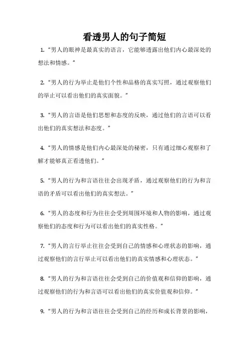 看透男人的句子简短
