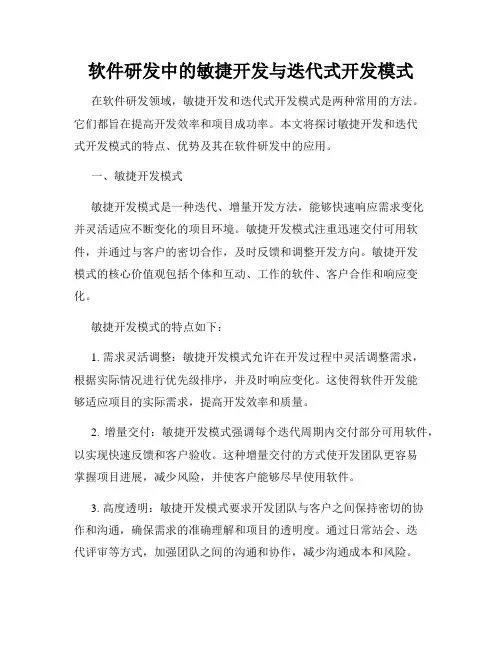 软件研发中的敏捷开发与迭代式开发模式