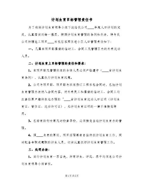 计划生育目标管理责任书（3篇）