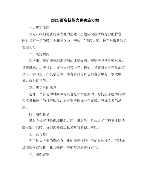 2024酒店技能大赛实施方案