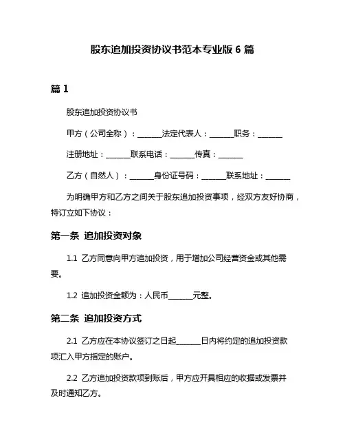 股东追加投资协议书范本专业版6篇