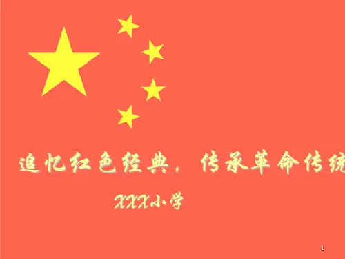中国红色革命(红色经典)课件