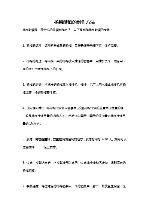 杨梅酿酒的制作方法