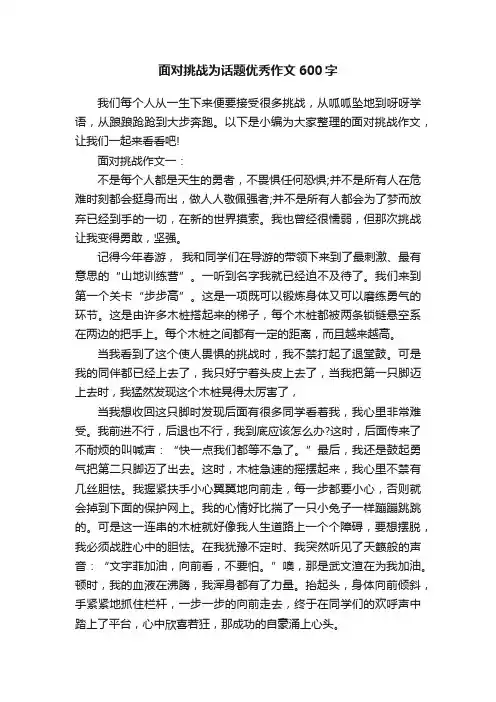 面对挑战为话题优秀作文600字