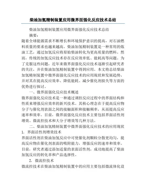 柴油加氢精制装置应用微界面强化反应技术总结