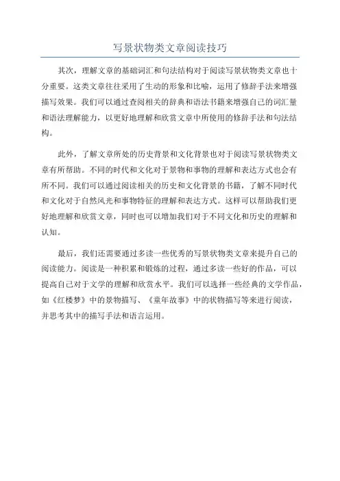 写景状物类文章阅读技巧