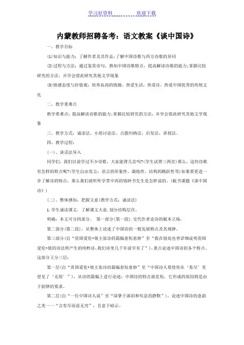 教师招聘备考:语文教案《谈中国诗》