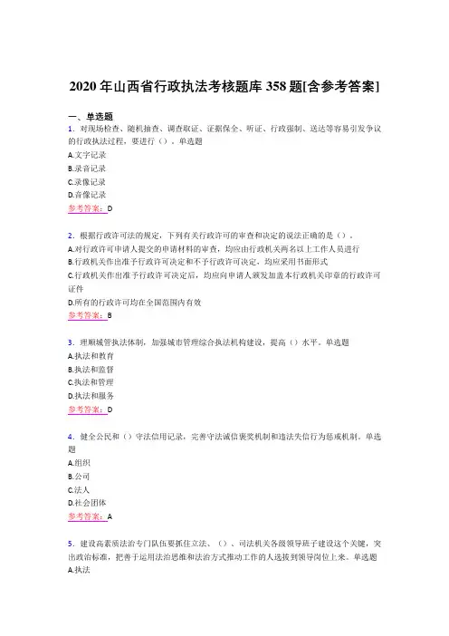 新版精编2020年行政执法测试题库358题(含参考答案)