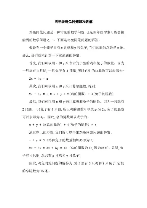 四年级鸡兔同笼课程讲解