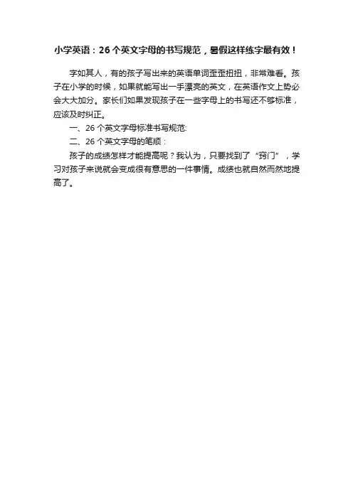 小学英语：26个英文字母的书写规范，暑假这样练字最有效！