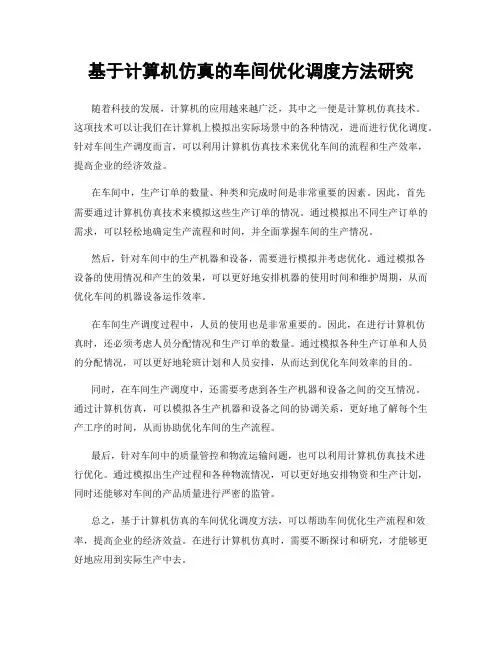 基于计算机仿真的车间优化调度方法研究