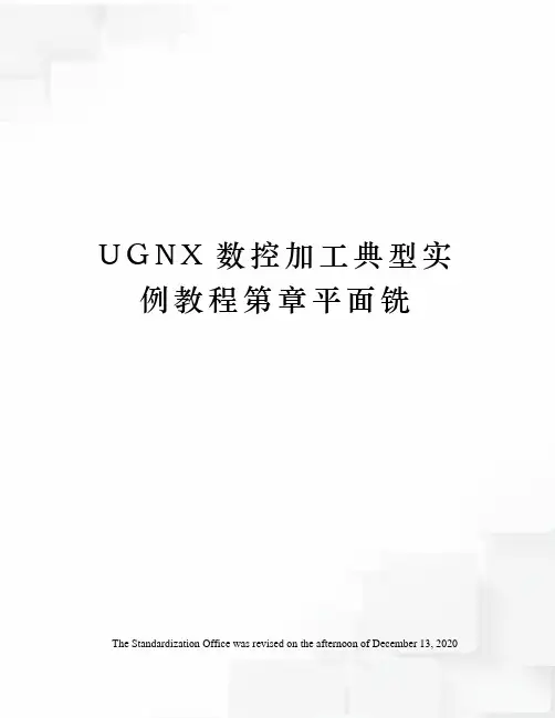 UGNX数控加工典型实例教程第章平面铣